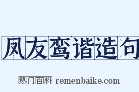 凤友鸾谐造句是什么意思的图片